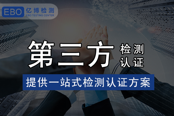 家電IEC 62233報告怎么辦理?