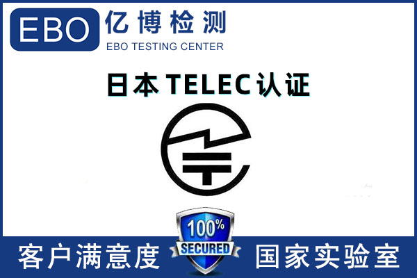 日本無(wú)線(xiàn)TELEC第三方檢測(cè)報(bào)告辦理費(fèi)用