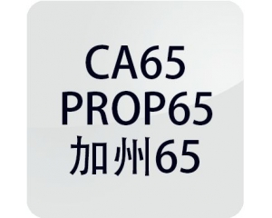 美國(guó)加州65主要檢查哪些項(xiàng)目