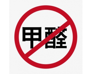 甲醛檢測(cè)標(biāo)準(zhǔn)國(guó)家標(biāo)準(zhǔn)是多少