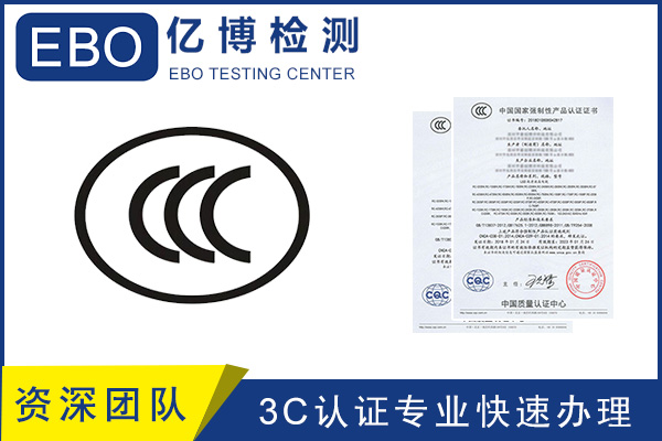 CCC認(rèn)證流程/CCC產(chǎn)品認(rèn)證去哪里辦?